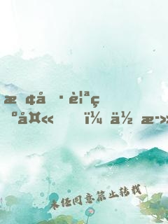 敢偷親為夫，你死定了！